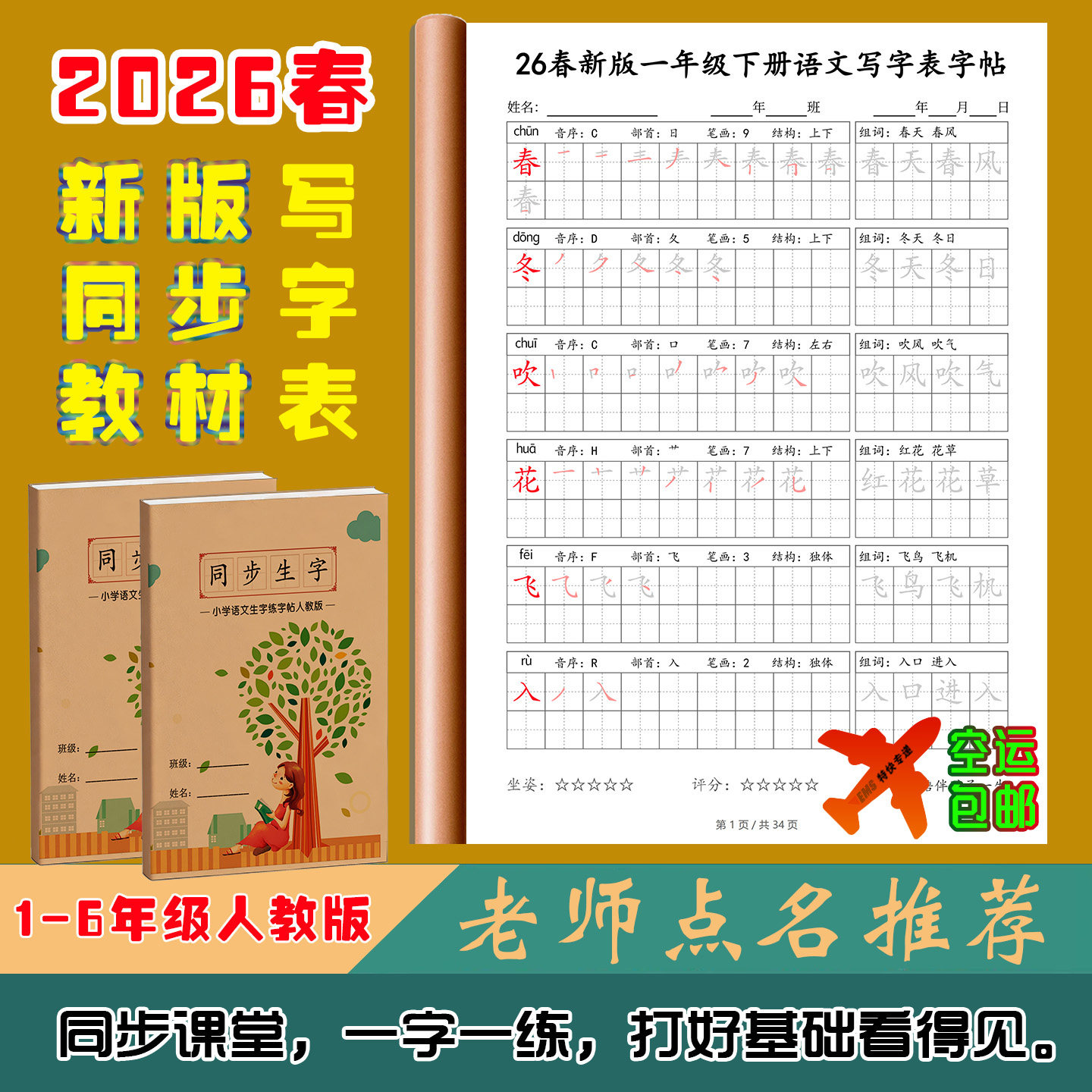 2026春版小学同步练字帖笔画笔顺