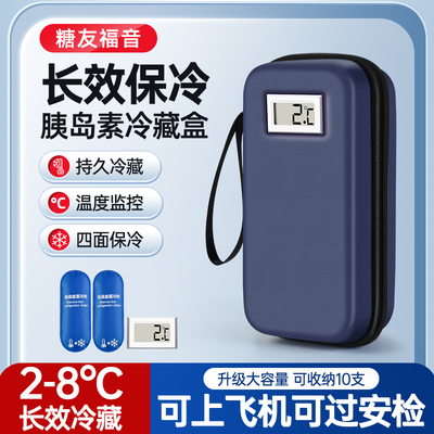 柏格龙胰岛素冷藏盒可携式包随身外带装注射笔收纳盒保温专用冰袋