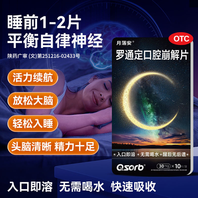 【月落安】罗通定口腔崩解片30mg*10片/盒