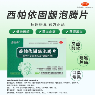 摩美得西帕依固龈泡腾片3片/盒牙龈出血牙齿酸软松动口臭官方正品