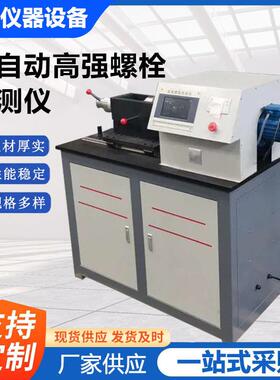 LS-500B全自动高强螺栓检测仪高强螺栓抗滑移系数紧固机试验机