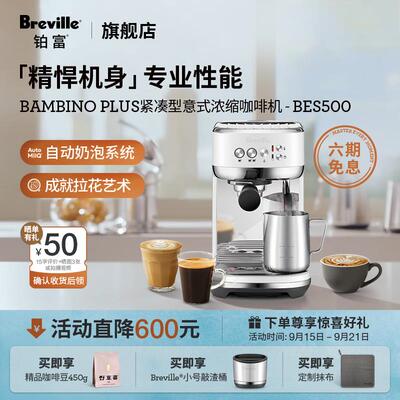 Breville 铂富BES500半自动咖啡机 小型意式家用 自动奶泡系