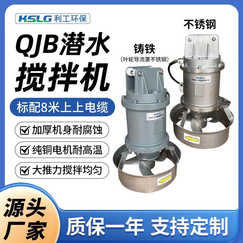 厂家直销QJB2.2/8潜水搅拌机多功能混合推进器养殖场污水处理设备