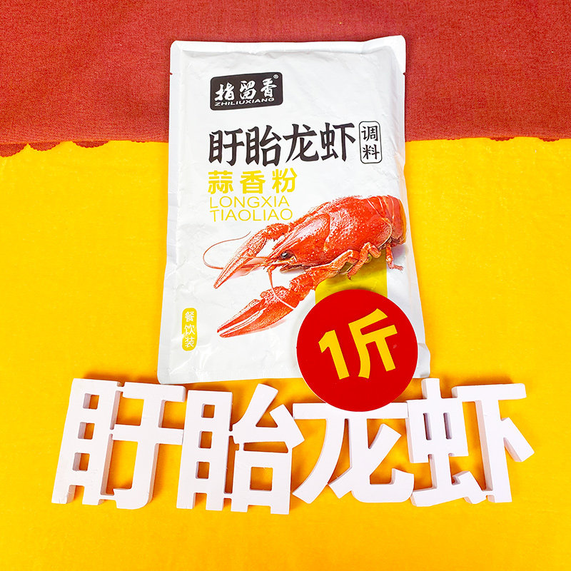 指留香盱眙龙虾蒜香粉买10送1