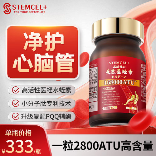 日本水蛭素Stemcel+中老年