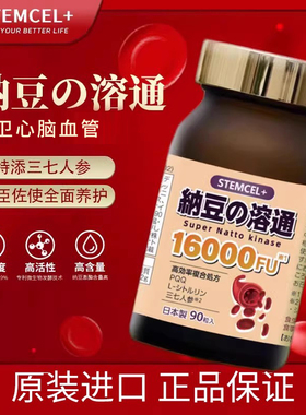 纳豆激酶日本进口官方旗舰店高含量16000FU中老年心脑血管保健品