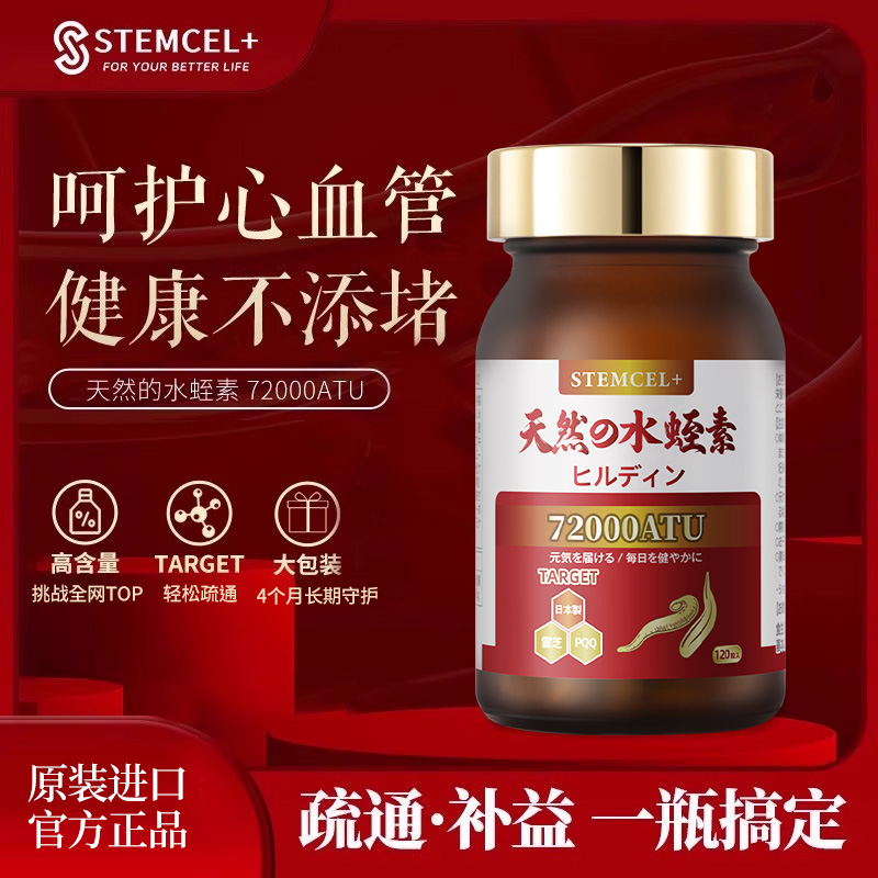 日本水蛭素Stemcel+中老年120粒