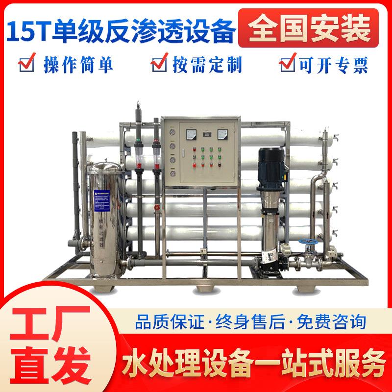 15t吨纯水超滤设备化工行业单级反渗透净水处理智能控水去水垢