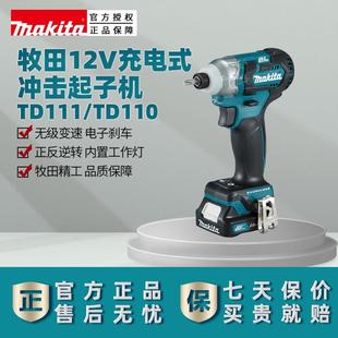 冲击起子机TD111D无刷充电螺丝刀批家用12V锂电 牧田TD110DZ充电式