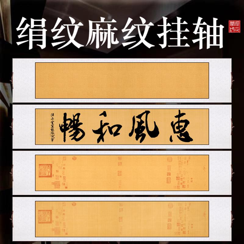 空白宣纸挂轴蜡染笺麻布纹绢布纹兰亭序卷轴半生熟毛笔书法作品纸