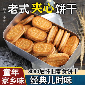 老式夹心饼干散称传统童年回忆80后怀旧零食小吃手工怡派整箱儿时