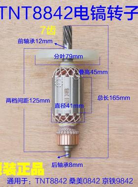 TNT锑恩锑8842 桑美0842电镐转子 9842定子电机线圈 7齿原装配件