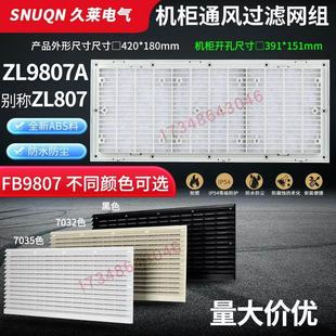180mm百叶窗电箱机柜体散热防尘网罩 ZL9807A通风过滤网组420