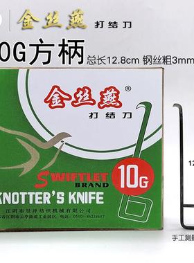 包邮特优级金丝牌打结刀10G方柄钩刀割刀小勾刀纺织专用工具玻纤