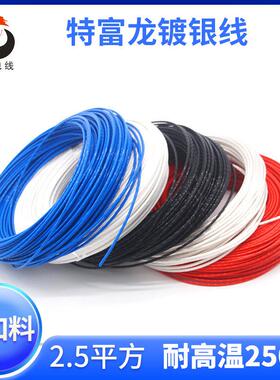 军标 高温线 线 铁氟龙 AF250-2.5平方 大电流 镀银线 线 航空导