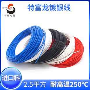军标 高温线 线 铁氟龙 AF250-2.5平方 大电流 镀银线 线 航空导