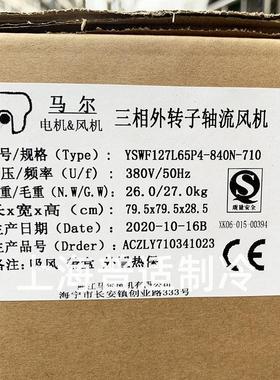原装马尔外转子轴流风机YSWF127L65P4-840N-710S空调冷库风扇810H