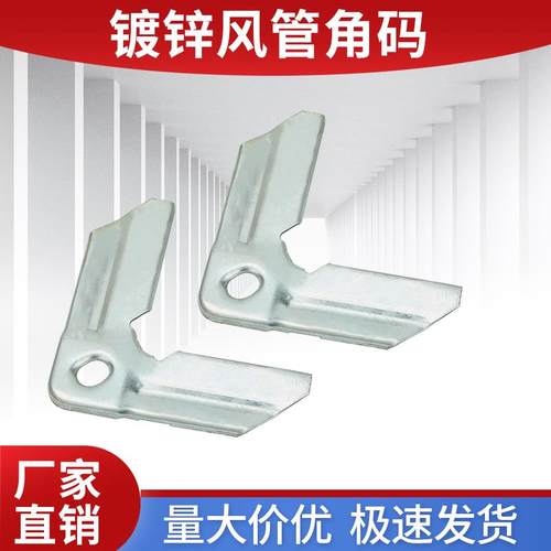 镀锌通风角码风管共板法兰角码管道通用配件角码可定制连接件通风
