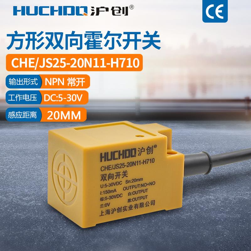 打桩机专用 方形双向霍传感器接近开关 CHE/JS25-20N11-H710 四线