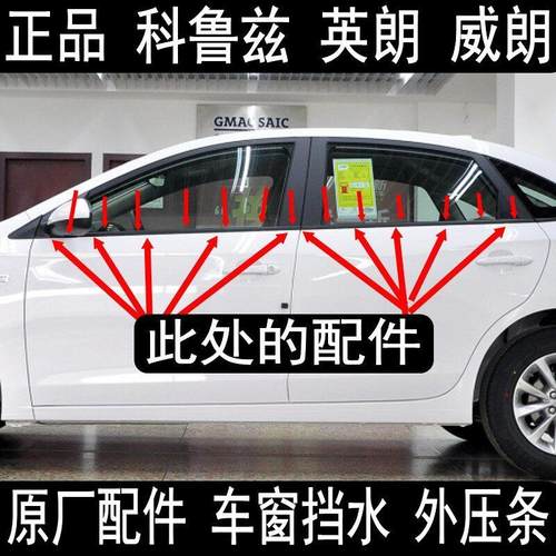 原装配件科鲁兹英朗威朗车门车窗密封条玻璃外压条挡水切水条胶条