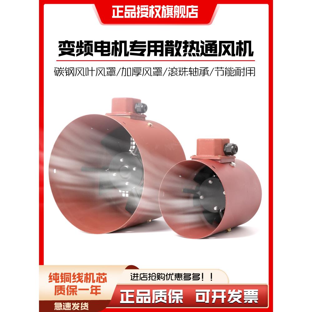 G90 132 160 200 225 250 280 315 355A变频电机散热冷却风机风扇