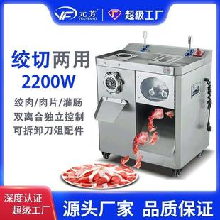 元 芳全自动商用绞肉机不锈钢多功能灌肠切肉切片大功率商用切肉机