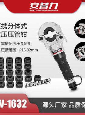 CW-1632不锈钢铝塑管液压压管钳卡管水暖管接头压接工具模具可选