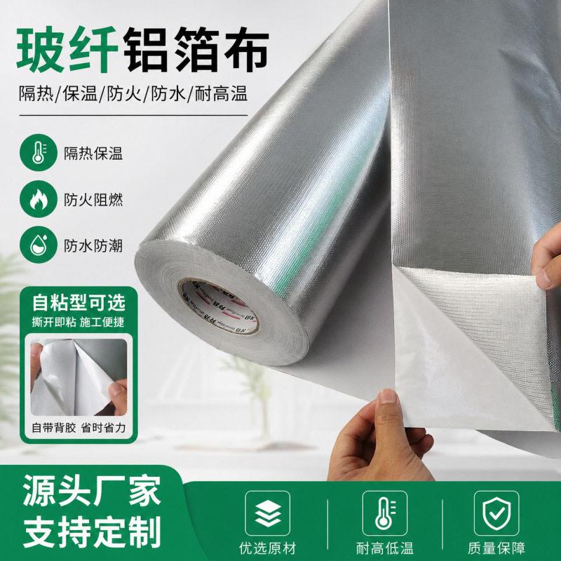 邦特自粘铝箔玻纤布胶带不干胶屋房楼顶隔热防晒火膜反光铝箔布