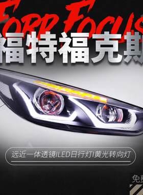 适用于15-18款新福克斯大灯总成改装LED日行灯转向灯双透镜氙气灯