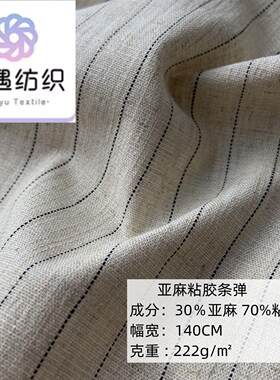 麻棉弹力条面料梭织粘胶条连衣裙子衬衫古装汉服布料混织窗帘抗皱