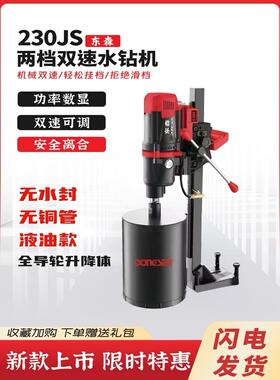 东森Ds230Js双速双速可调水钻机轻型台式无水密封专业钻机