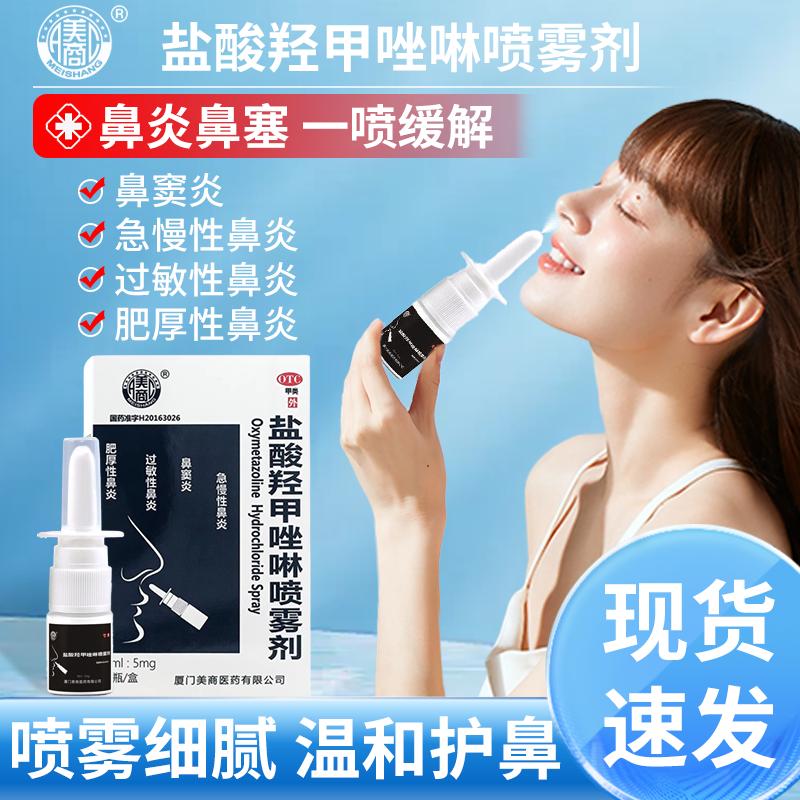 美商 盐酸羟甲唑啉鼻喷雾剂10ml*2瓶/盒鼻炎盐酸羟甲唑啉喷雾剂