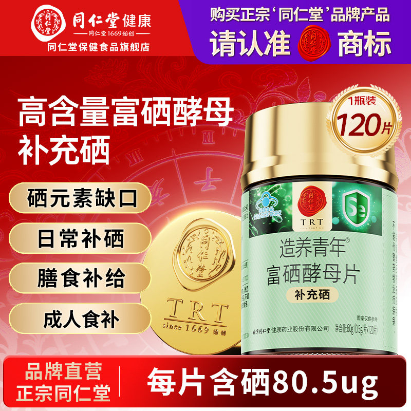 同仁堂富硒酵母片高含量男女补充