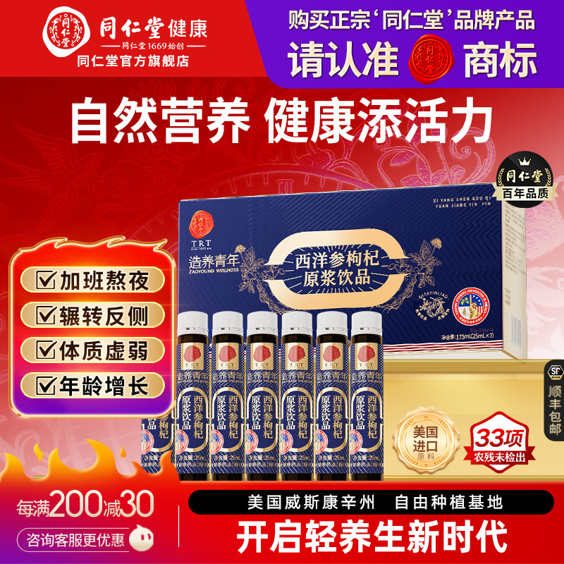 北京同仁堂西洋参枸杞原浆滋补口服液养生营养品营养品官方旗舰店