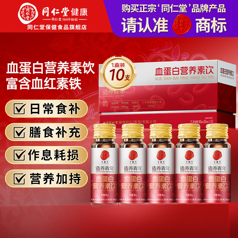 同仁堂血蛋白肽营养素饮口服液中老年术后恢复血红素营养品礼盒装