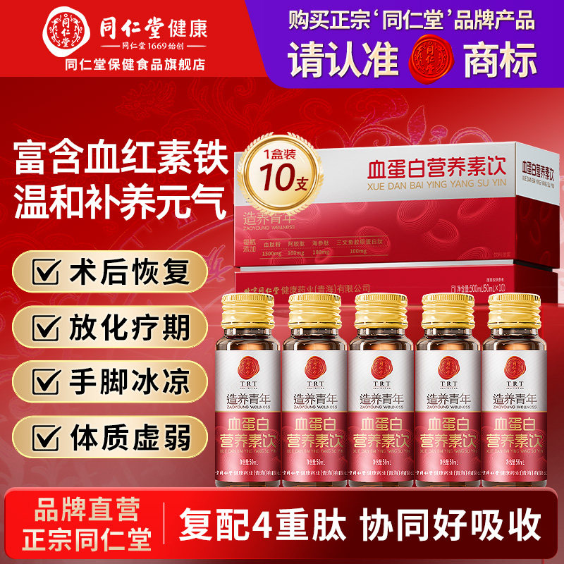 同仁堂血蛋白肽营养素饮口服液中老年术后恢复血红素营养品礼盒装