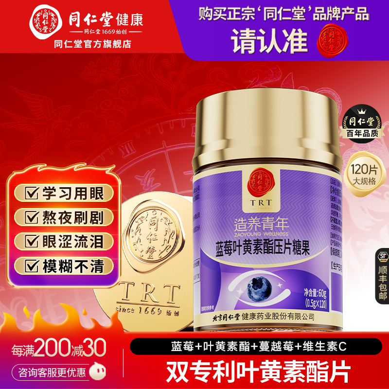 同仁堂蓝莓叶黄素酯片120片装