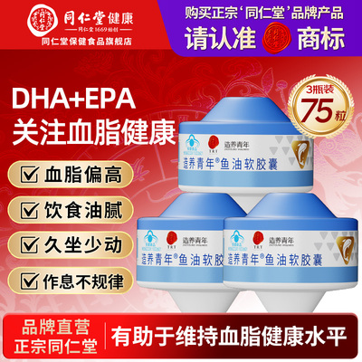 同仁堂鱼油软胶囊调节血脂