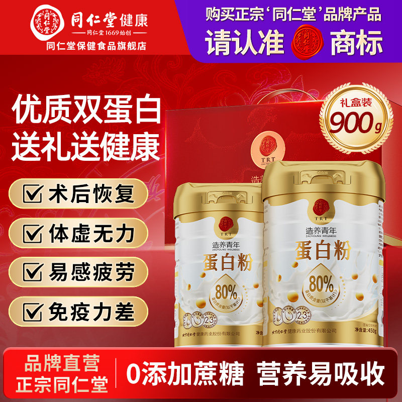 同仁堂蛋白粉成人中老年人补蛋白质营养品乳清蛋白送礼盒官方正品