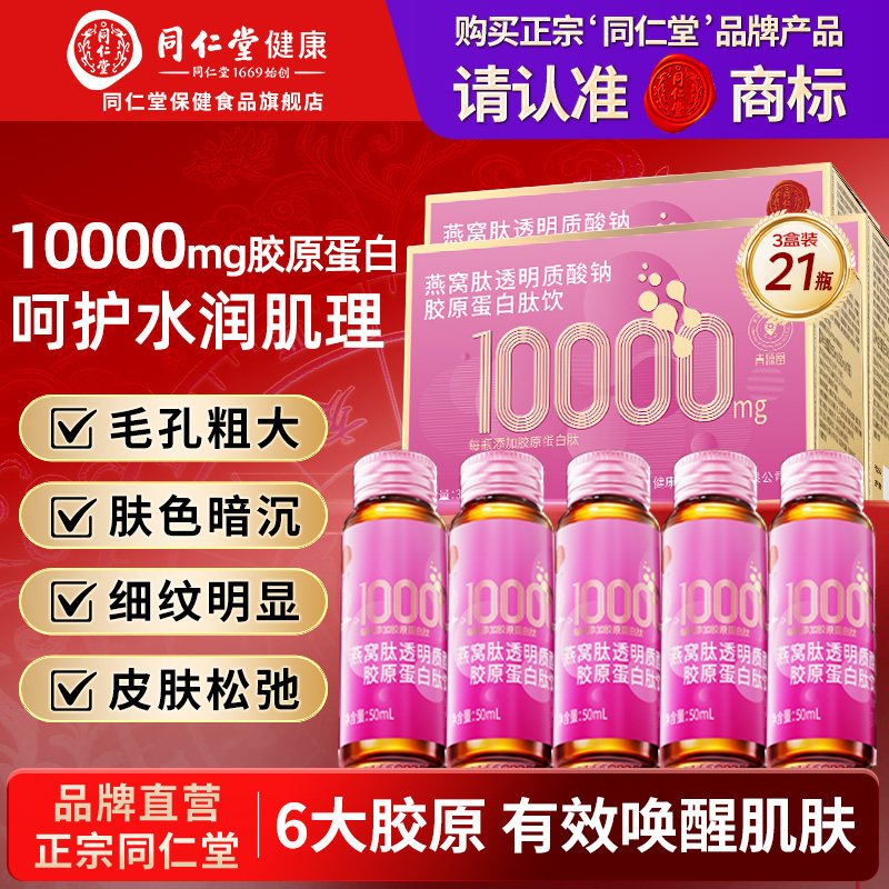 同仁堂胶原蛋白肽口服液燕窝肽小分子10000mg鱼透明质酸钠送女友