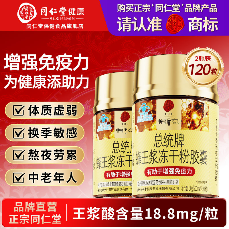 北京同仁堂蜂王浆冻干粉胶囊增强免疫力成人中老年官方旗舰店正品