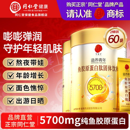 同仁堂鱼胶原蛋白肽粉30袋
