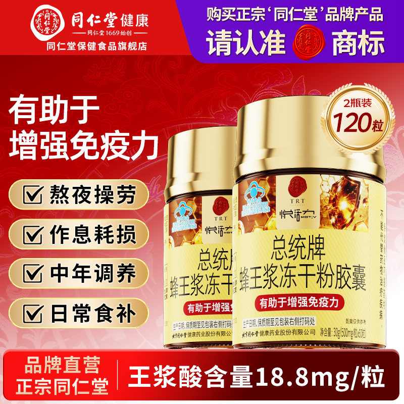 北京同仁堂蜂王浆冻干粉胶囊增强免疫力成人中老年官方旗舰店正品
