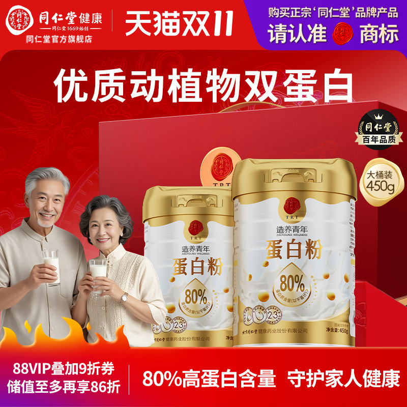 同仁堂蛋白粉中老年人补充蛋白质身体营养送礼礼盒正品官方旗舰店