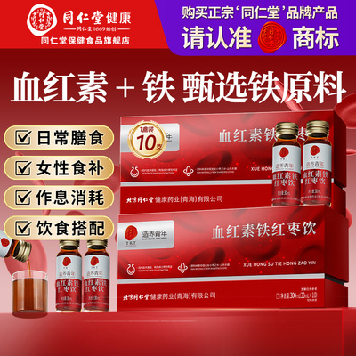 同仁堂血红素铁红枣饮女性滋补品