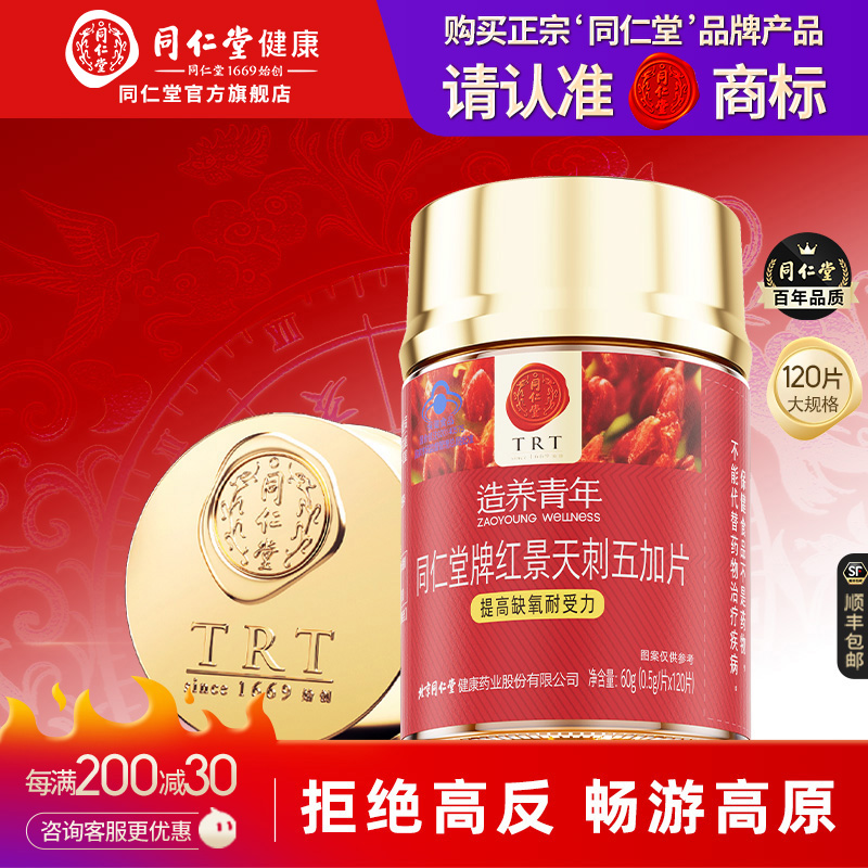 同仁堂红景天胶囊辅助缓解高原反应缺氧防辐射药房官方旗舰店正品