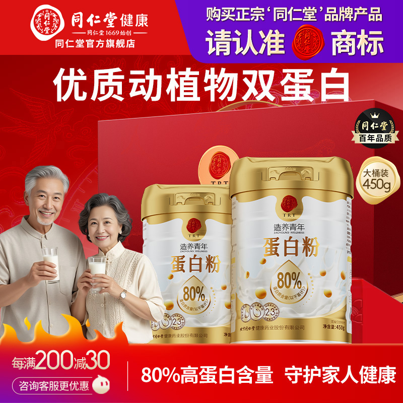 同仁堂蛋白质粉正品官方旗舰店 2桶送礼盒
