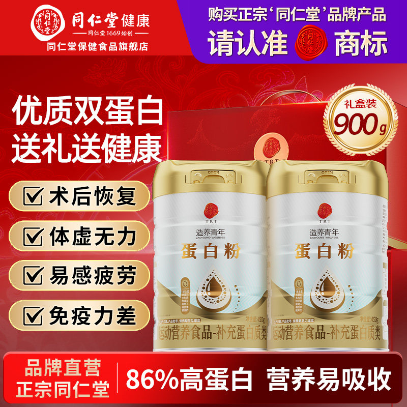 同仁堂蛋白粉成人中老年人术后补充营养品乳清蛋白送礼盒官方正品