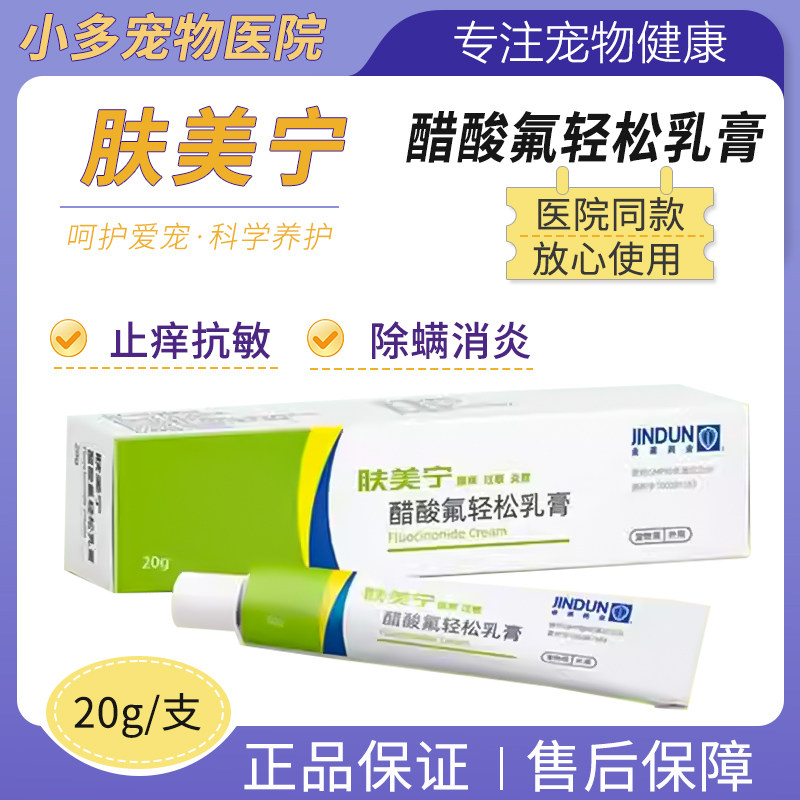 金盾肤美宁消炎杀螨膏宠