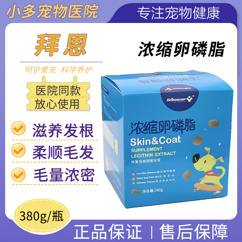 拜恩卵磷脂颗粒狗狗用犬用美毛宠物泰迪幼犬金毛海藻粉软磷脂380g